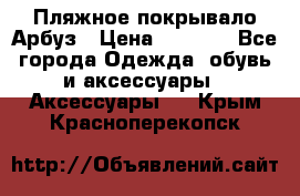 Пляжное покрывало Арбуз › Цена ­ 1 200 - Все города Одежда, обувь и аксессуары » Аксессуары   . Крым,Красноперекопск